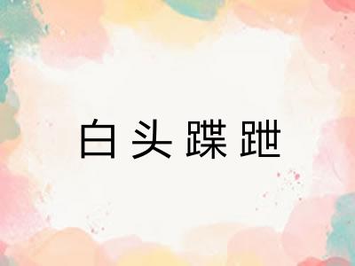 白头蹀跇