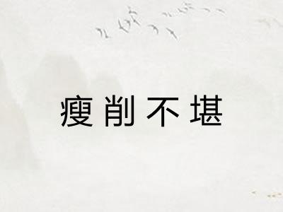 瘦削不堪