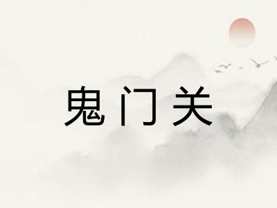 鬼门关