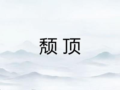 颓顶