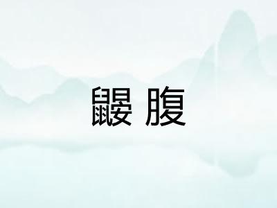 鼹腹 鼹腹