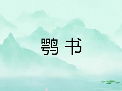 鹗书 鹗书