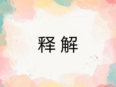释解 释解