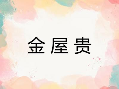 金屋贵