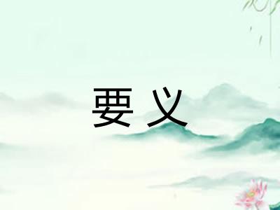 要义