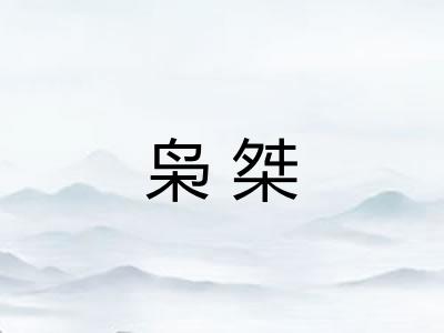 枭桀