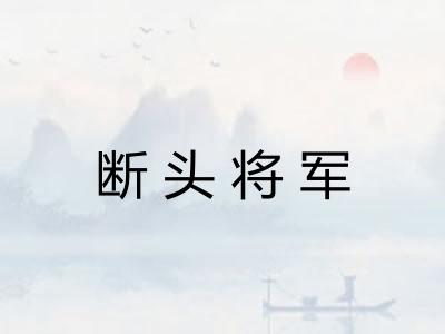断头将军 断头将军