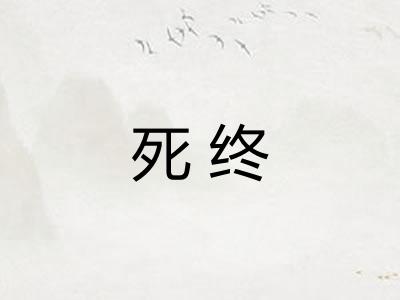 死终