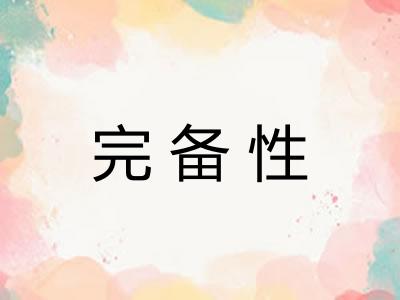 完备性