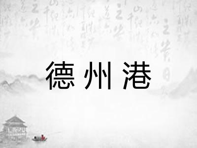 德州港