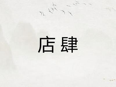 店肆