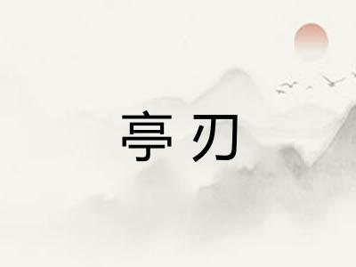 亭刃