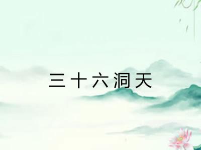 三十六洞天 三十六洞天