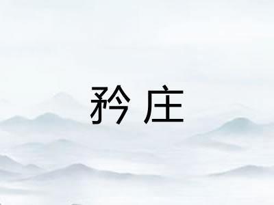 矜庄