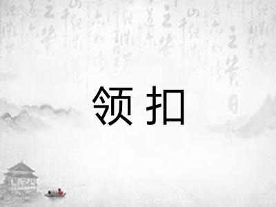 领扣
