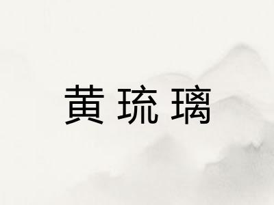 黄琉璃
