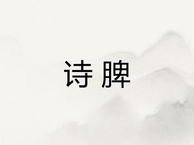 诗脾