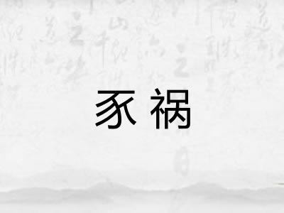 豕祸