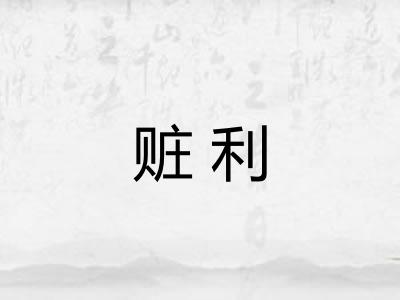 赃利