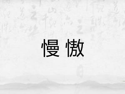 慢慠
