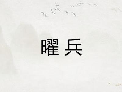 曜兵