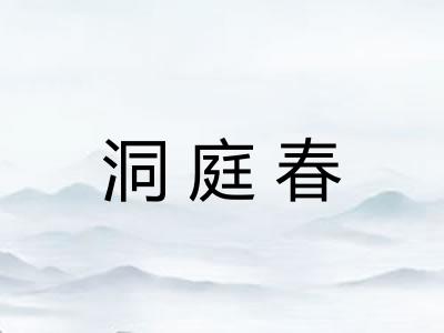 洞庭春