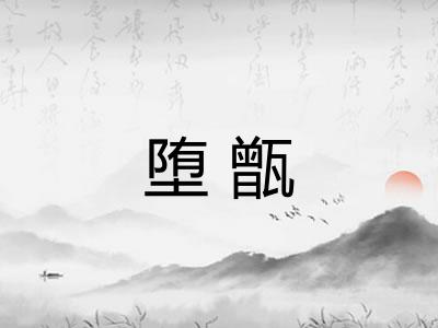 堕甑