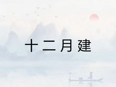 十二月建 十二月建
