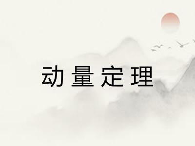 动量定理