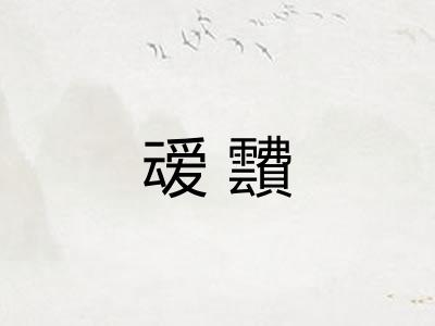 叆靅