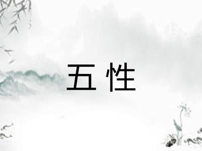 五性 五性