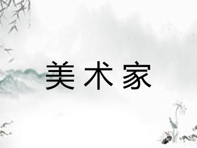 美术家