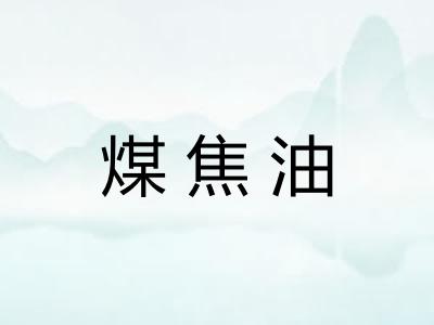 煤焦油
