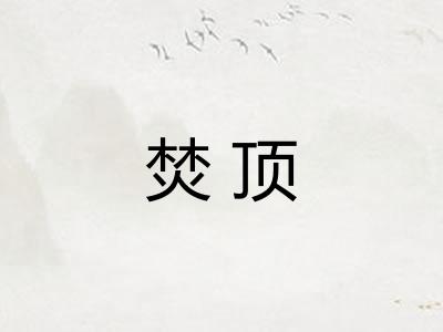 焚顶