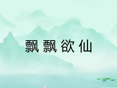 飘飘欲仙 飘飘欲仙