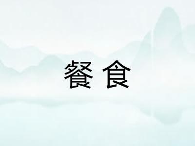 餐食