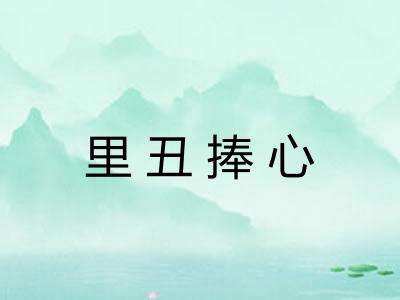 里丑捧心 里丑捧心