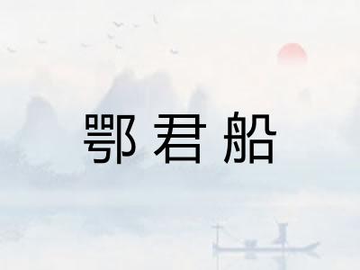 鄂君船