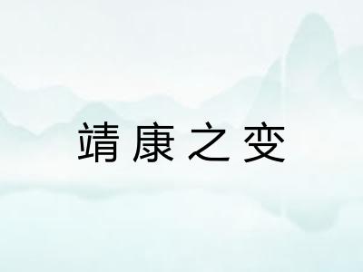 靖康之变