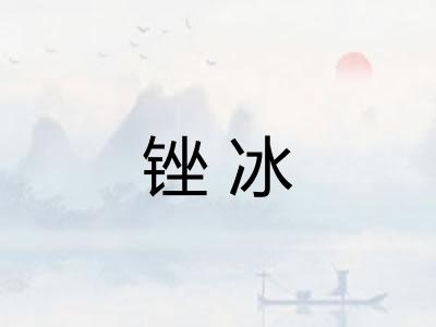 锉冰 锉冰