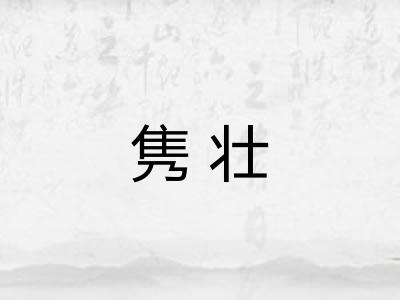 隽壮