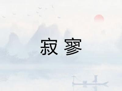 寂寥