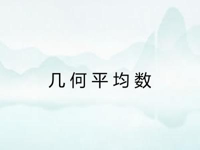 几何平均数