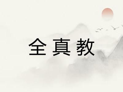 全真教