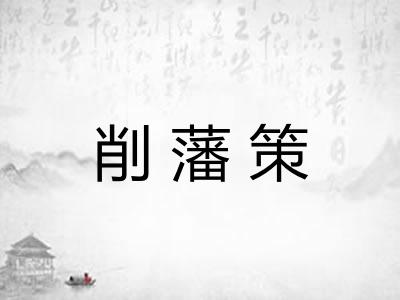 削藩策 削藩策