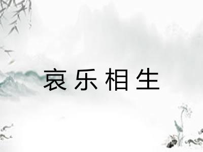 哀乐相生