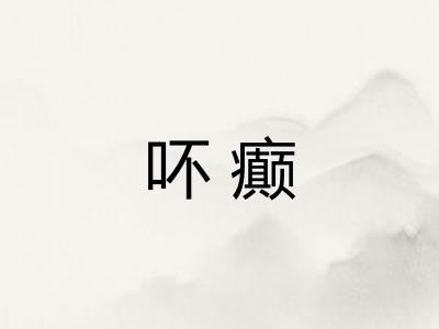 吥癫