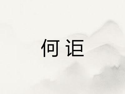 何讵