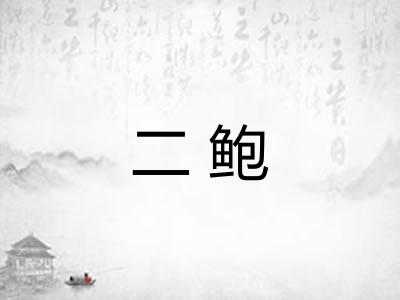 二鲍