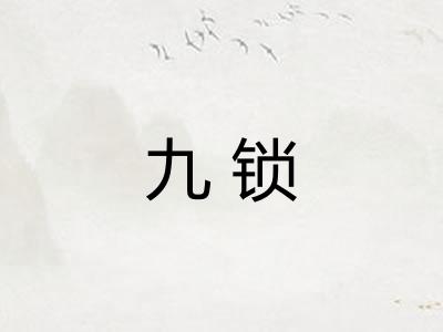 九锁